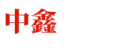 中鑫瀚海（湖北）科技有限公司
